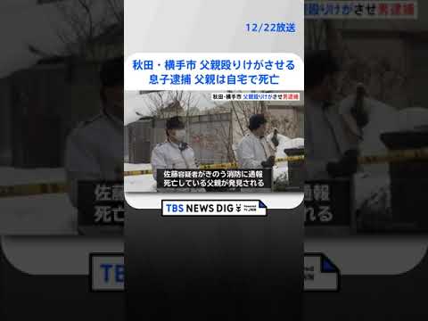 70代父親の顔を殴った疑いで52歳息子を逮捕　父親は自宅で死亡　秋田・横手市 | TBS NEWS DIG #shorts