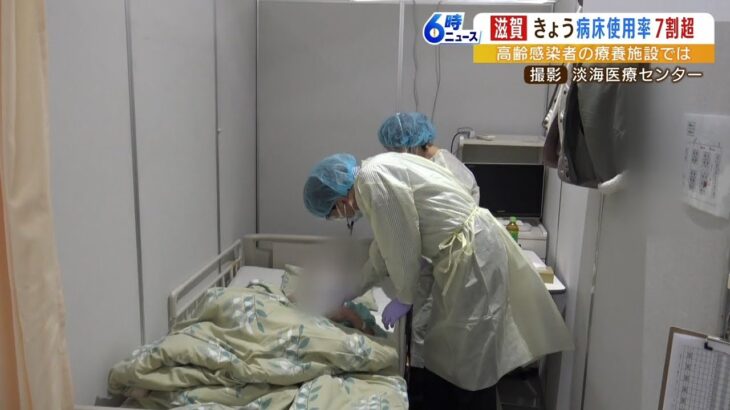 病床使用率70％超の滋賀県…90歳以上の感染者が多い傾向に　療養施設もひっ迫した状況（2022年12月13日）