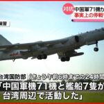 【対抗】中国機71機が台湾周辺を飛行 47機は事実上の“停戦ライン”越えも