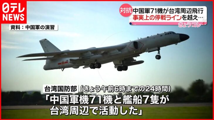 【対抗】中国機71機が台湾周辺を飛行 47機は事実上の“停戦ライン”越えも