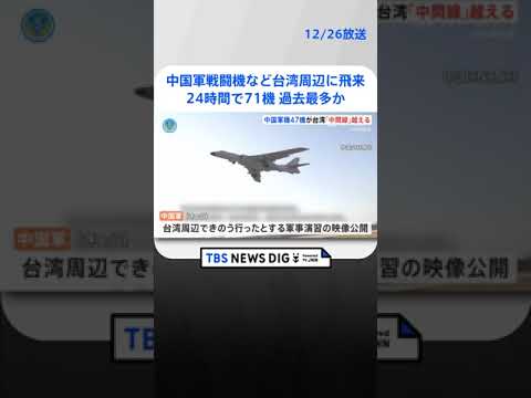 中国軍戦闘機など71機がけさまでの24時間で台湾周辺に飛来　過去最多か　台湾国防部| TBS NEWS DIG #shorts