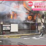 【火事】長崎市中心部で民家など7棟焼く…2人の遺体発見