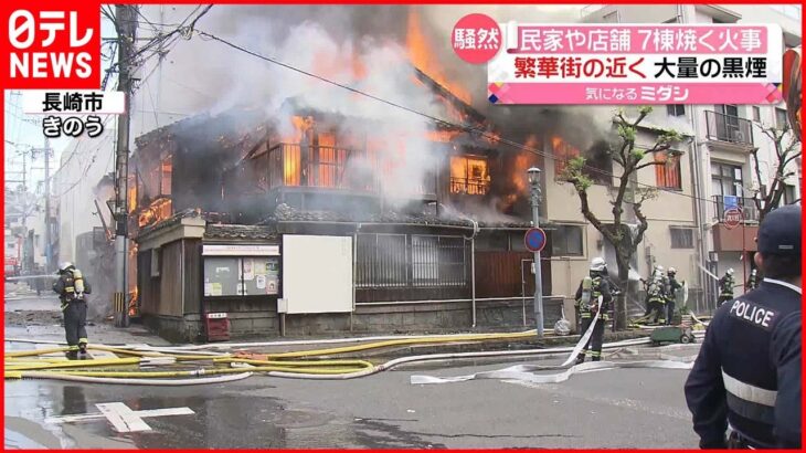 【火事】長崎市中心部で民家など7棟焼く…2人の遺体発見