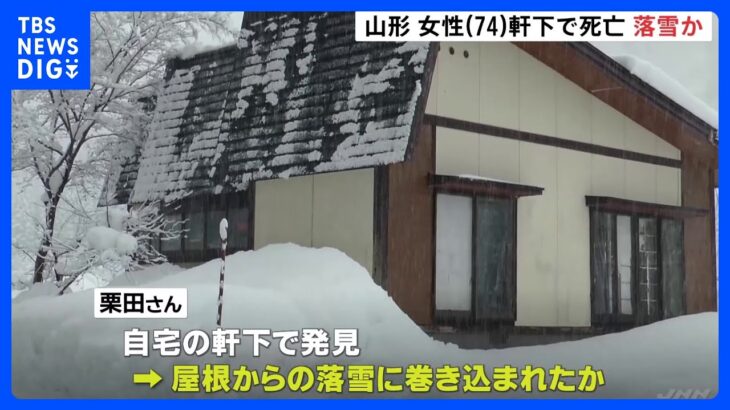 屋根からの落雪に巻き込まれたか　74歳の女性死亡　親族が発見　山形｜TBS NEWS DIG