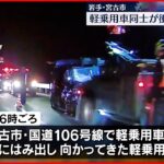 【事故】軽乗用車同士が衝突 7歳女児と48歳男性が死亡　岩手