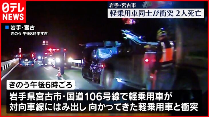 【事故】軽乗用車同士が衝突 7歳女児と48歳男性が死亡　岩手