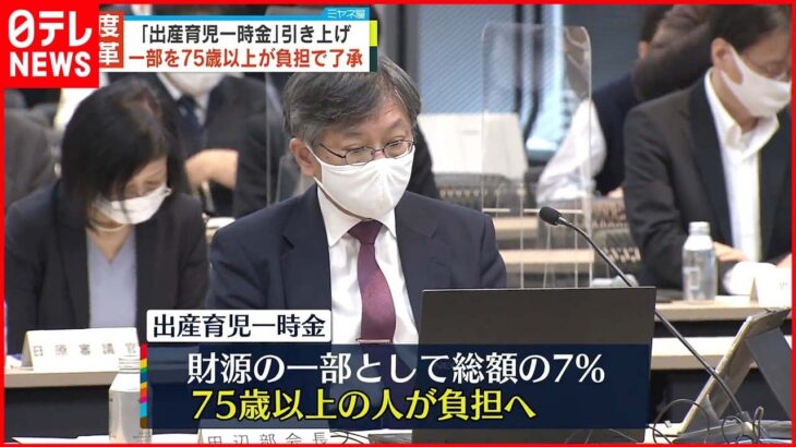 【出産育児一時金】75歳以上が一部負担へ 厚労省部会で了承