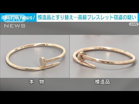 「カルティエ」75万円相当ブレスレット　模造品とすり替え盗んだ疑い(2022年12月2日)