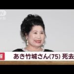 女優 あき竹城さんが大腸がんのため死去　75歳(2022年12月20日)