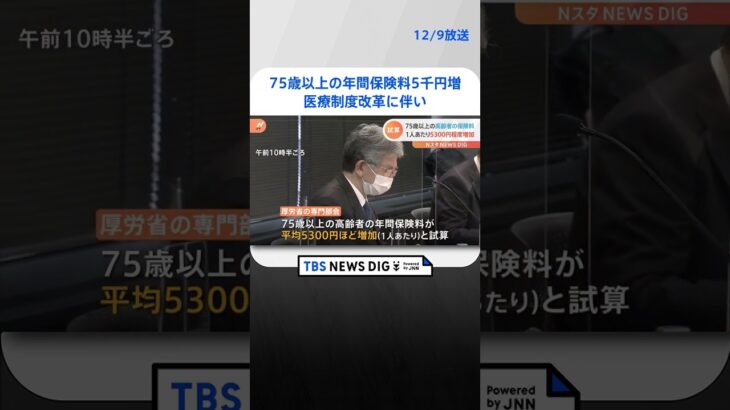 75歳以上の年間保険料5000円超増に　医療制度改革に伴い　厚生労働省試算 | TBS NEWS DIG #shorts