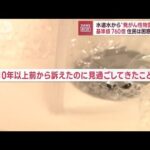 水道水から“発がん性物質”基準値の760倍　北海道・室蘭市に住民怒り(2022年12月13日)