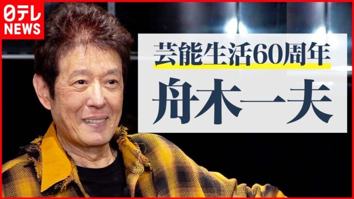 【舟木一夫 77歳】芸能生活60周年 10日間公演で300曲以上披露予定「やってやろうかって気がある」