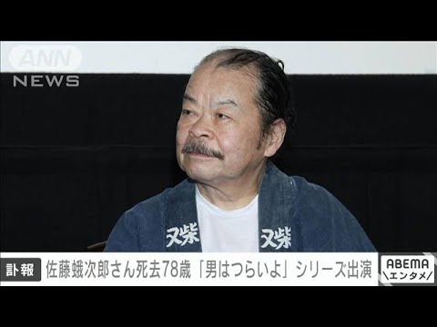 【速報】俳優・佐藤蛾次郎さん死去　78歳　「男はつらいよ」シリーズなど名脇役(2022年12月12日)