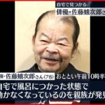 【訃報】俳優・佐藤蛾次郎さん死去…78歳 人気映画「男はつらいよ」などに出演