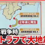 【解説】昭和の東南海地震から78年経過 南海トラフでおきる地震は『週刊地震ニュース』