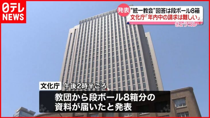 【文化庁】“統一教会”回答は段ボール8箱　｢年内中の解散命令の請求は難しい｣