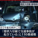 【事故】環状八号線で乗用車8台絡んで発生 2人搬送 東京・世田谷区