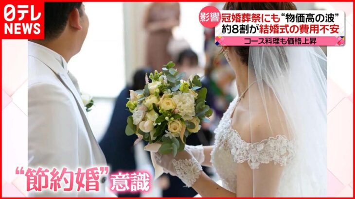 【影響】冠婚葬祭にも“物価高の波” 8割が結婚式の費用に不安で“節約婚”も…