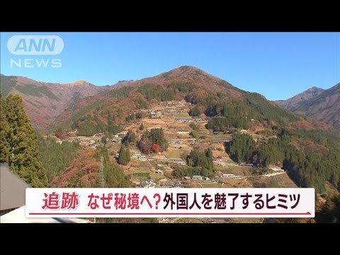 “日本の秘境”に外国人殺到！？…“訪日客8割”宿も　魅力は“日本の昔暮らし”体験(2022年12月17日)