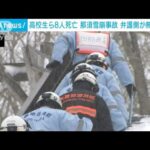 高校生ら8人死亡の那須町雪崩事故　「予見可能性はなかった」弁護側が無罪主張(2022年12月21日)