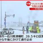 【富山県の状況は？】国道8号一部区間を通行止め…集中的に除雪