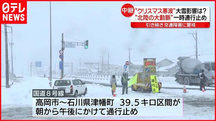 【富山県の状況は？】国道8号一部区間を通行止め…集中的に除雪