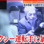【熊本県議】タクシー運転手に暴言 8月には甲子園での“喫煙・飲酒”が問題に…
