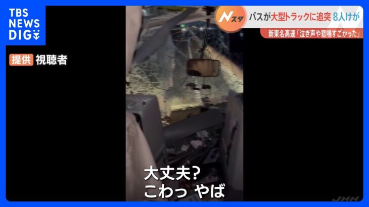 新東名で高速バスが大型トラックに追突　乗客ら8人軽傷　乗客17人乗せ博多から東京へ向かう途中｜TBS NEWS DIG