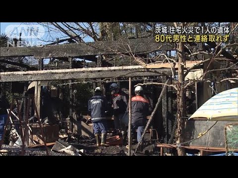 住宅火災で焼け跡から遺体　住人の80代男性か　茨城(2022年12月19日)
