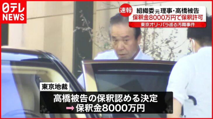 【速報】組織委元理事・高橋被告 保釈金8000万円で保釈決定 五輪汚職