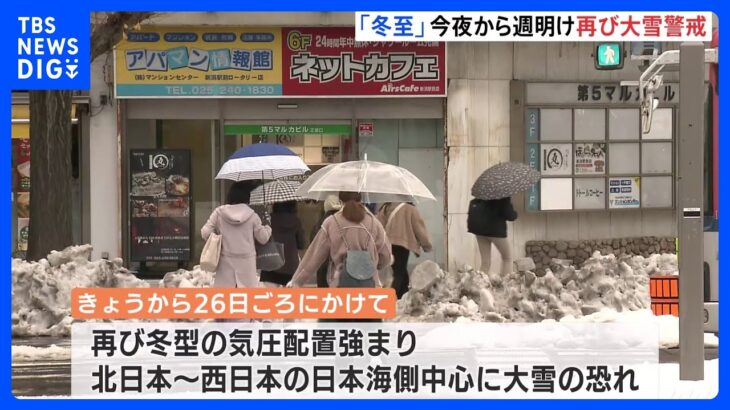 最大80センチ予想も…「冬至」22日夜から週明けにかけ再び日本海側大雪のおそれ　交通障害や暴風雪に警戒｜TBS NEWS DIG