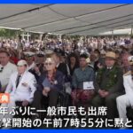 「未来の世代に理解して欲しい」真珠湾攻撃から81年　ハワイで追悼式　元兵士の出席は9人に｜TBS NEWS DIG