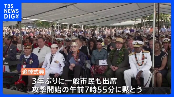 「未来の世代に理解して欲しい」真珠湾攻撃から81年　ハワイで追悼式　元兵士の出席は9人に｜TBS NEWS DIG