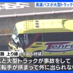 高速バスが大型トラックに追突　8人負傷　うち1人は大ケガ　浜松・新東名高速道路｜TBS NEWS DIG