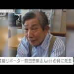【速報】芸能リポーターの前田忠明さん（81） 9月28日に死去　くも膜下出血のため(2022年12月19日)