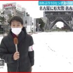【中継】名古屋　8年ぶり10センチ超の積雪　交通機関に影響