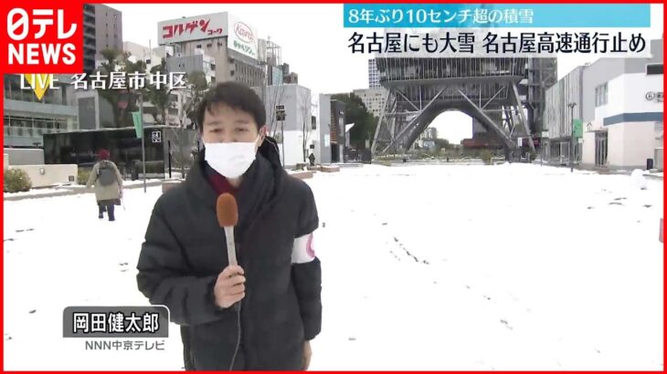 【中継】名古屋　8年ぶり10センチ超の積雪　交通機関に影響