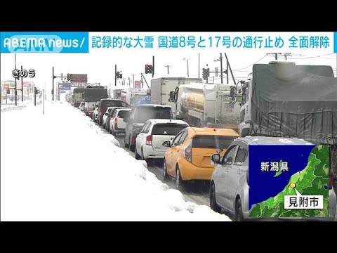 【速報】新潟県の国道8号・17号の通行止め全面解除(2022年12月21日)