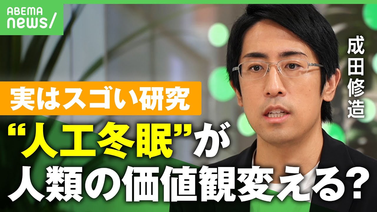 【未知の領域】人間の可能性切り拓く”人工冬眠”とは？成田修造「好奇心よりも”社会実装”としての素敵な研究」