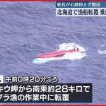 【漁船転覆】乗組員男性が死亡 沈んだ船から82歳船長を発見…心肺停止で搬送
