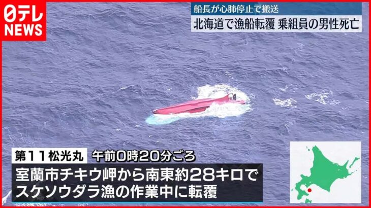 【漁船転覆】乗組員男性が死亡 沈んだ船から82歳船長を発見…心肺停止で搬送