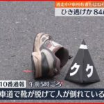 【ひき逃げか】84歳男性死亡 車所有者もはねられ死亡…逃走中に?