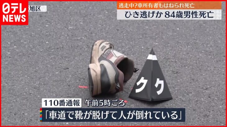 【ひき逃げか】84歳男性死亡 車所有者もはねられ死亡…逃走中に?