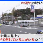 横浜市旭区でひき逃げか　84歳男性死亡　現場近くに乗り捨てられた車｜TBS NEWS DIG