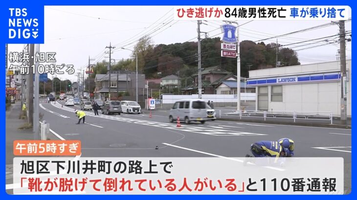 横浜市旭区でひき逃げか　84歳男性死亡　現場近くに乗り捨てられた車｜TBS NEWS DIG