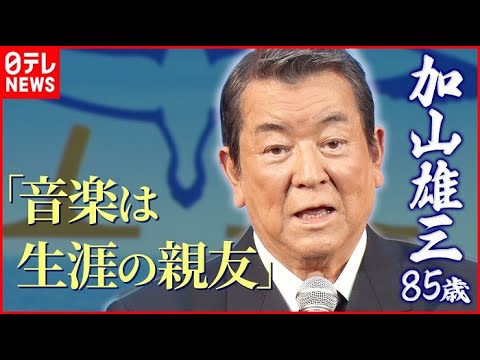 【加山雄三85歳】「音楽は生涯の親友」 年内でコンサート活動終了 来年の活動を明かす