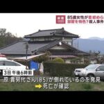 85歳女性が住宅で首絞められ死亡　殺人事件で捜査(2022年12月5日)