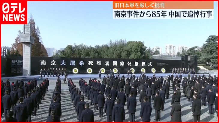 【南京事件から85年】中国で追悼行事 旧日本軍を厳しい言葉で批判