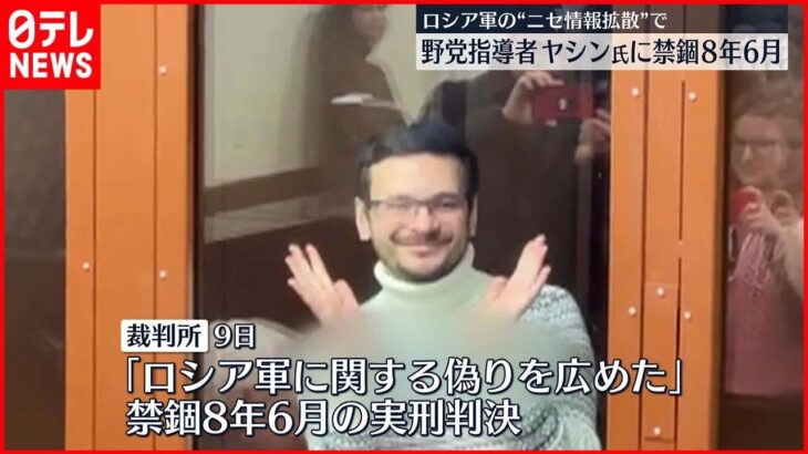 【ロシア】露裁判所　野党指導者に「禁錮8年6か月」の実刑判決