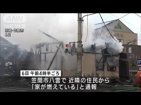 住宅全焼　住人の86歳男性と連絡取れず　茨城(2022年12月6日)